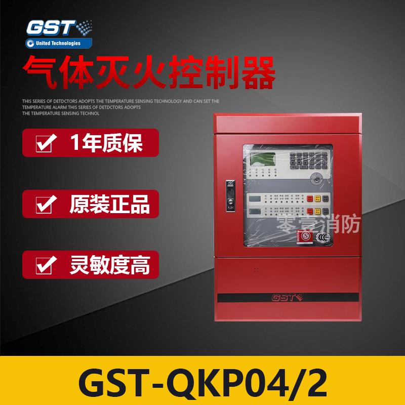 海湾GST-QKP04/2气体灭火控制器 消防火灾报警主机 原装现货