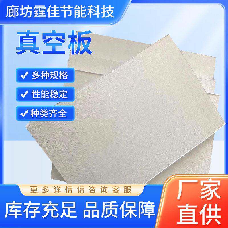 STP真空绝热板屋顶外墙冰箱冷库隔热板隔热真空板防火隔热保温