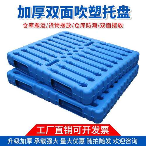 双面吹塑塑料托盘叉车拖盘托板仓储物流地台工厂塑胶卡板重型仓储