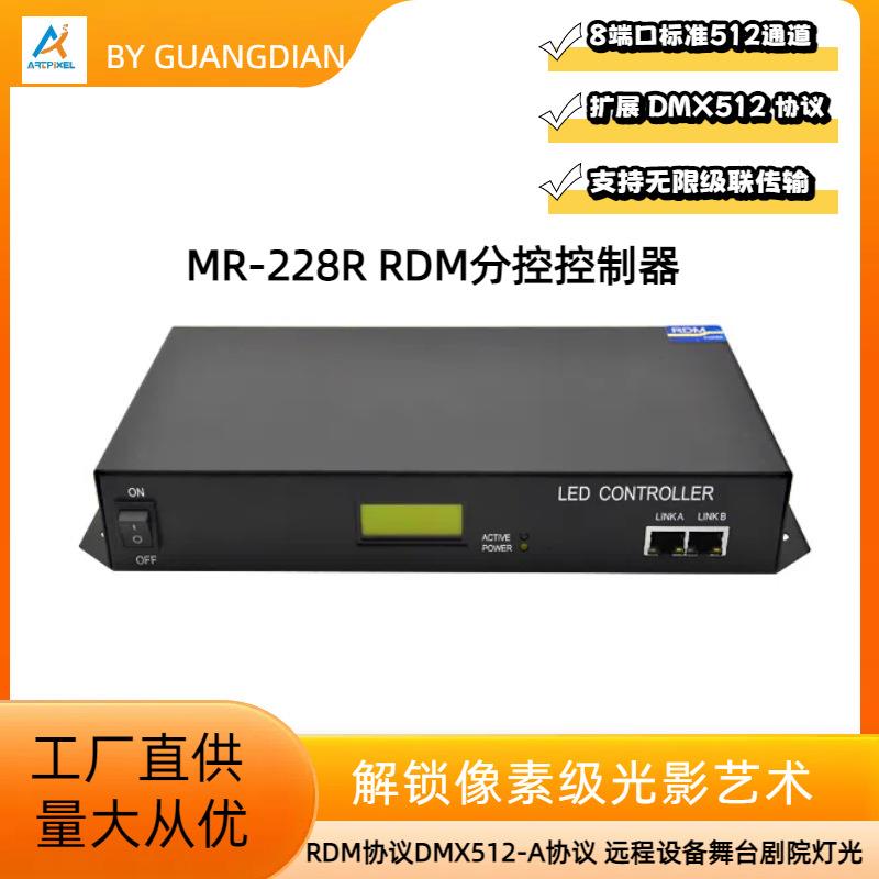MR-228R 标准RDM控制器远程设备管理LED景观亮化工程舞台控制器