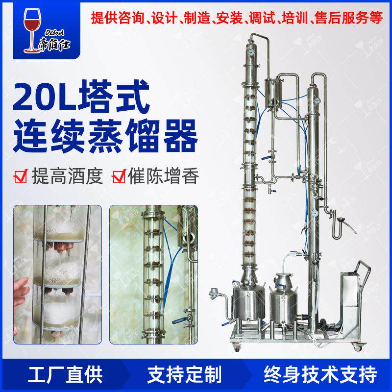 新型20L塔式连续蒸馏机器 高度酒精 白兰地威士忌伏特加蒸酒机