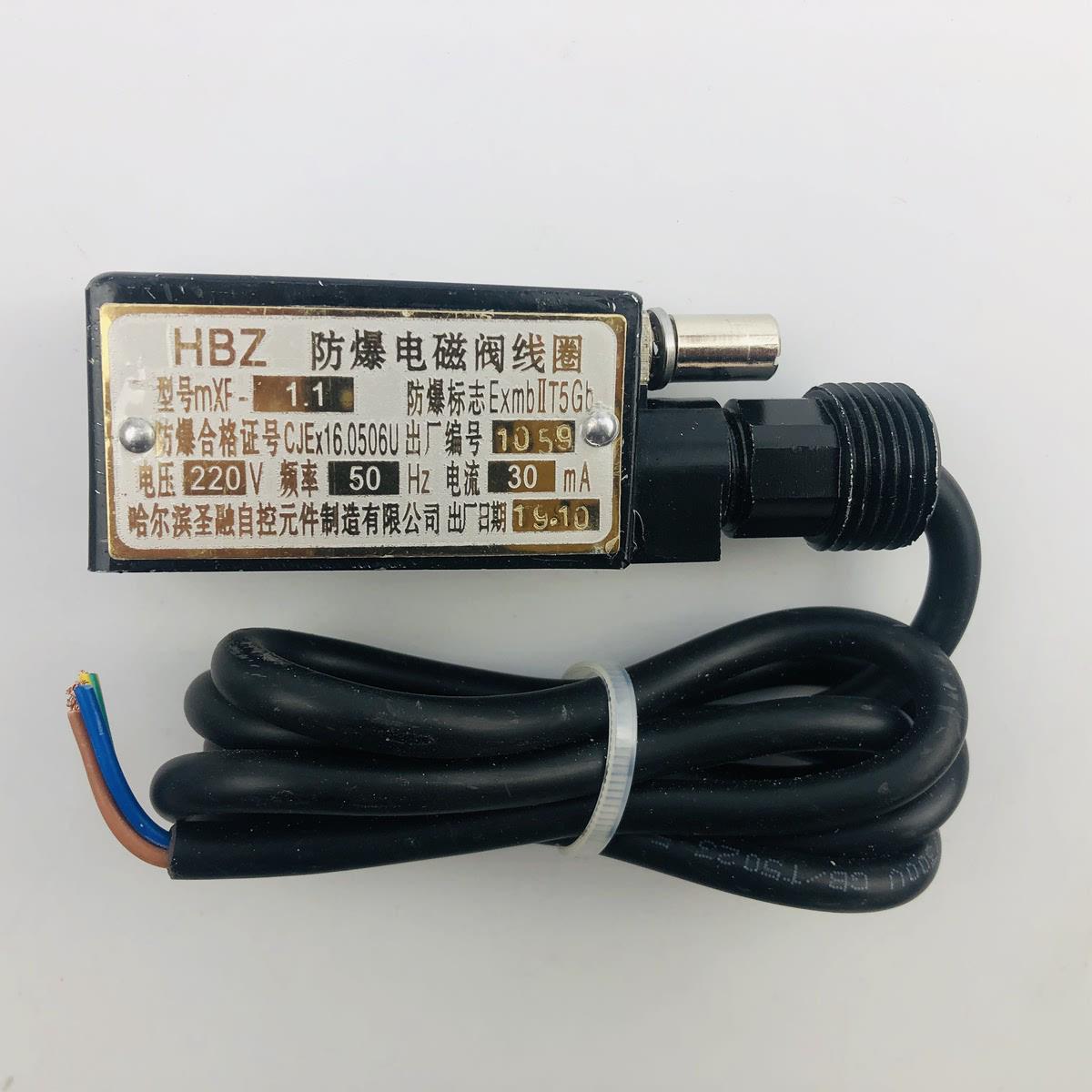原厂HBZ MXF-1.1 防爆电磁阀线圈 哈尔滨圣融 24V 190MA/220V