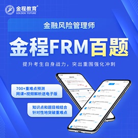 金程2024年frm一级二级百题cfa视频解析网课讲义预测模考题mock