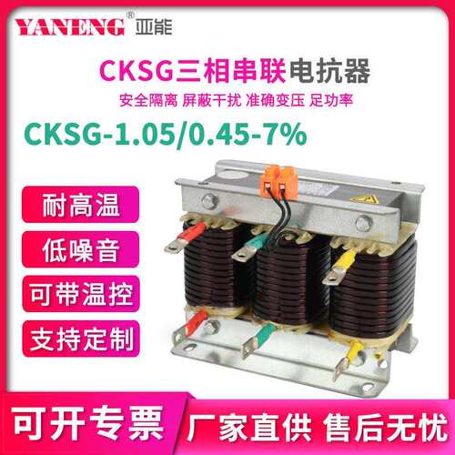 CKSG1.05/0.45-7%低压串联三相电抗器16kvar7%抑制谐波电容电抗器