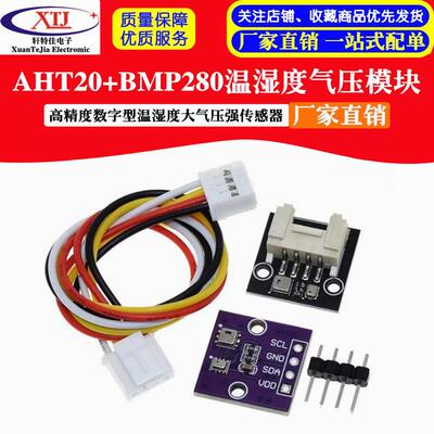 AHT20+BMP280温湿度气压模块 高精度数字型温湿度大气压强传感器