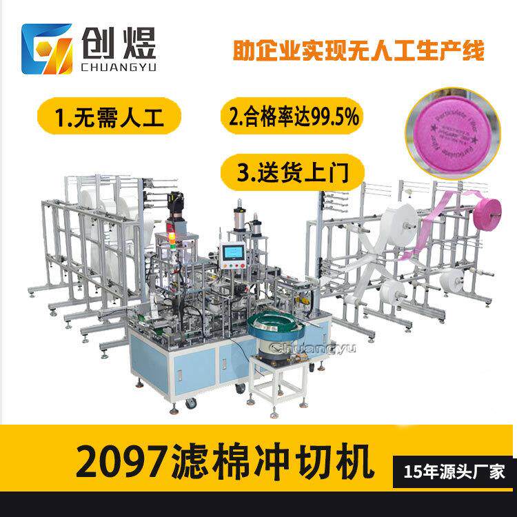 2097过滤棉自动机超声波防毒滤芯生产设备全自动圆形冲切机防护