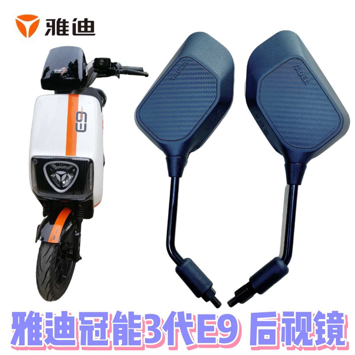 雅迪电动车通用后视镜新款雅迪E9反光镜E8S莱昂欧陆电动车倒车镜