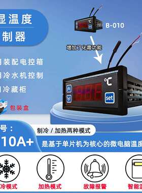 数显温控器B-010A+制冷制热温控器冷库温控器电子温控器
