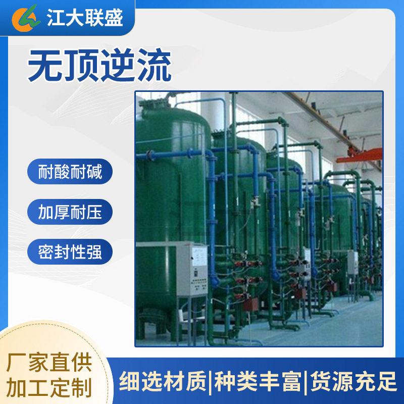 源头厂家无顶压逆流再生离子交换器耐压耐酸工业水处理设备定制