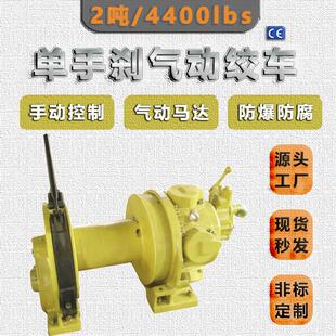 气动马达驱动单手刹防腐防爆气动卷扬机 2吨气动绞车活塞式