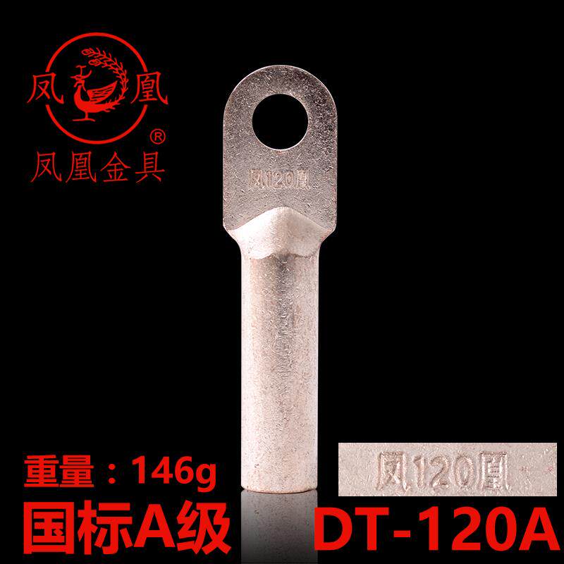 正品凤凰 国标A级 镀锡铜接头DT-120MM2 铜鼻子 接线端子 一只价