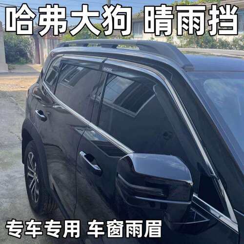 适用哈弗大狗一代二代晴雨挡板车窗雨眉HAVAL Dargo Window visor