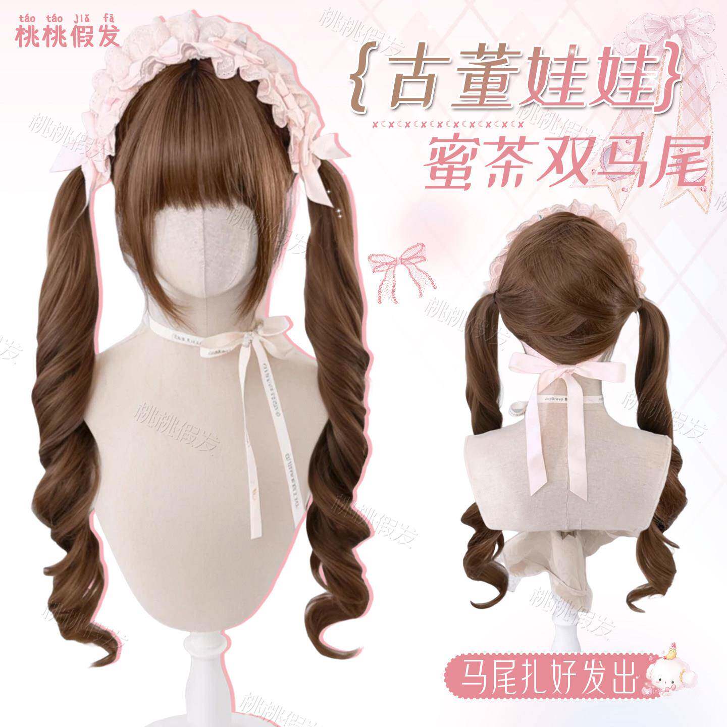 【古董娃娃】lolita假发双马尾蜜茶色长卷发齐浏海假发全头套式女