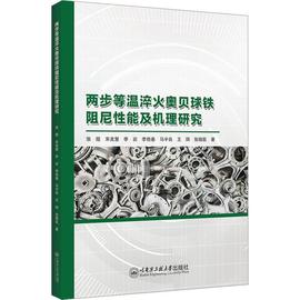 RT 正版 两步等温淬火奥贝球铁阻尼能及机理研究：：：9787566139245 张煜哈尔滨工程大学出版社