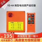 微型电动葫芦遥控器YD 4A提升卷扬机吊机上下左右开关无线遥控器