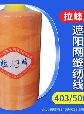 新款直销牌40高速涤纶缝纫线500克大卷线1公斤40S/户外用品帐篷线