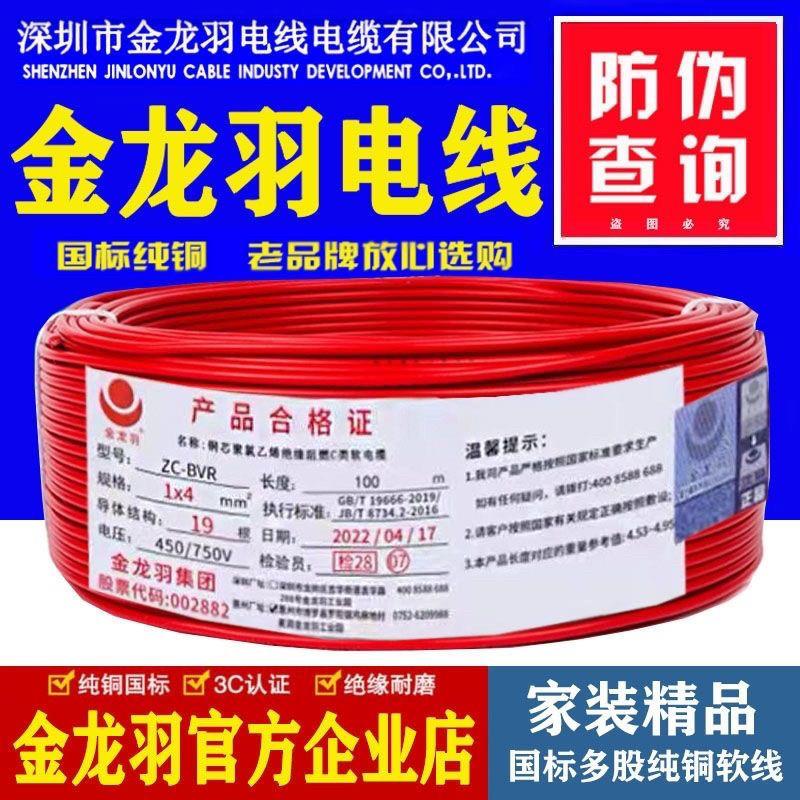 金龙羽国标家用纯铜芯电线ZC-BVR1.5/2.5/4/6平方阻燃多芯软电线