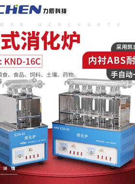 力辰KND-16C十六孔数显控温井式消化炉（消煮炉）可选配各型