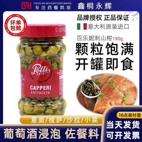 意大利原进口百乐妮刺山柑190g无枝水瓜榴醋浸蕾西餐酸豆角水瓜柳