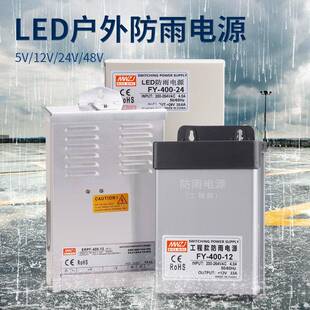 关电源12V29A灯箱户外广告招牌24V400W变压 LED发光字专用防雨开