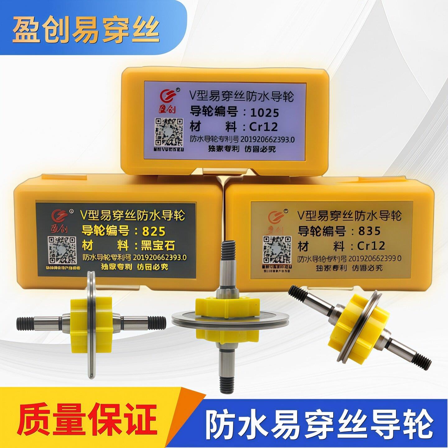 825线切割导轮盈创V型易穿丝防水导轮 835黑宝石中走丝导轮总成