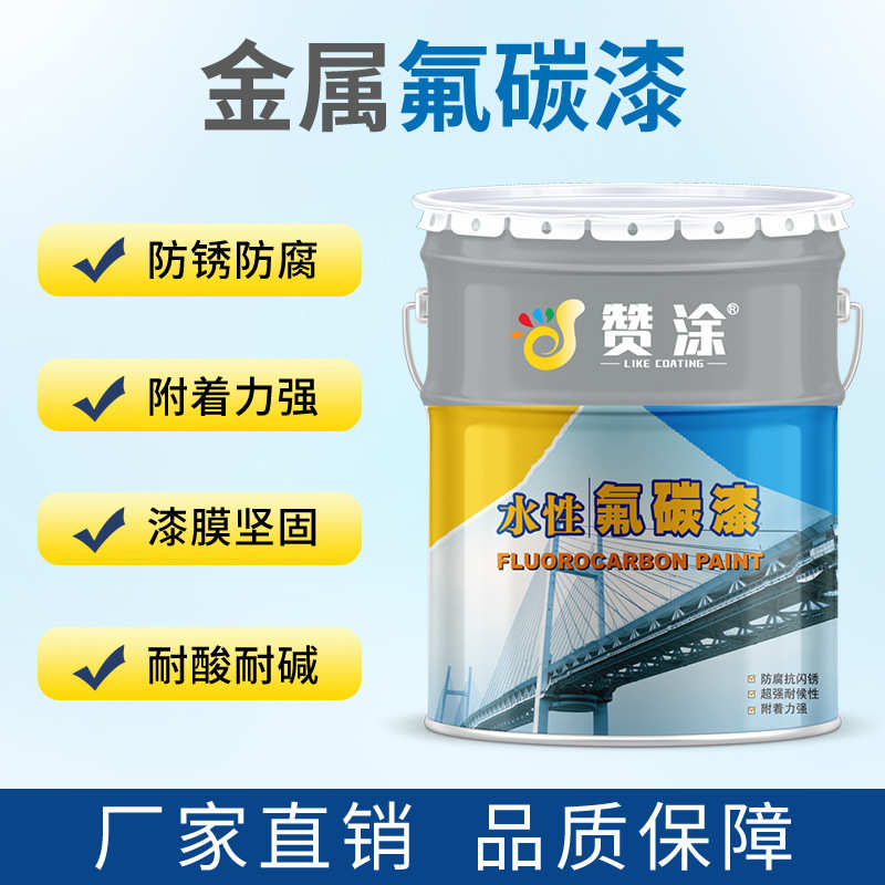氟碳漆金属漆防锈防腐涂料户外栏杆桥梁铁门机械设备水性氟碳漆