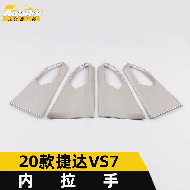 安特客适用于20款捷达VS7内拉手装饰框捷达VS7不锈钢内拉手亮贴片
