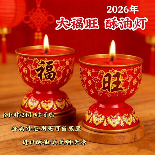 家用无烟蜡烛灯大福旺24小时过喜庆春节喜庆红壳纳福酥油发财灯