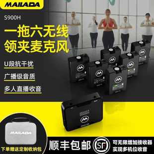 麥拉達(dá)S900H一拖六無線領(lǐng)夾麥克風(fēng)相機(jī)電腦手機(jī)直播降噪收錄音嘜