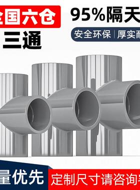 PVC三通接头水管配件UPVC管灰色塑料水管4分6分16 18 32 40 50mm