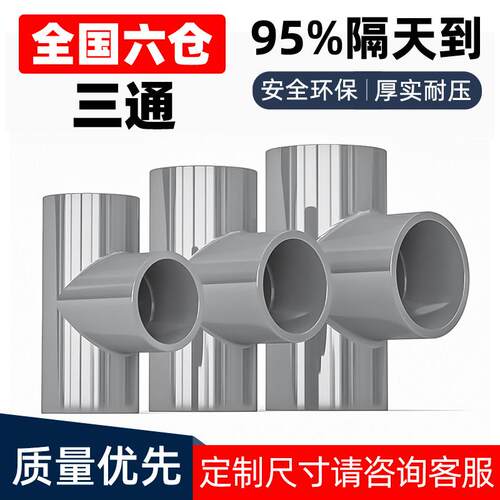 PVC三通接头水管配件UPVC管灰色塑料水管4分6分16 18 32 40 50mm