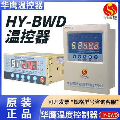 佛山华鹰HY-BWD3K130B/C/D干式变压器电脑温度控制器HY-BWD3K330A