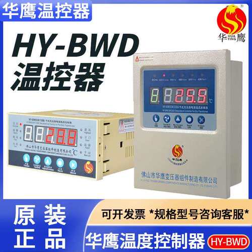 佛山华鹰HY-BWD3K130B/C/D干式变压器电脑温度控制器HY-BWD3K330A