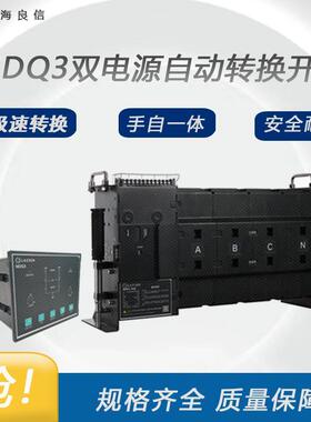 上海良信电器NDQ3-400F双电源自动转换开关电器一级