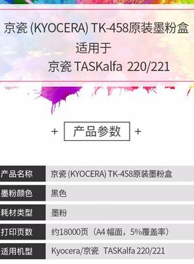 京瓷TK-458黑色墨粉墨盒硒鼓粉盒/适用220/221机型（约18000页）