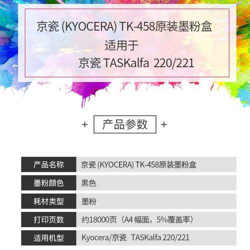 京瓷TK-458黑色墨粉墨盒硒鼓粉盒/适用220/221机型（约18000页）
