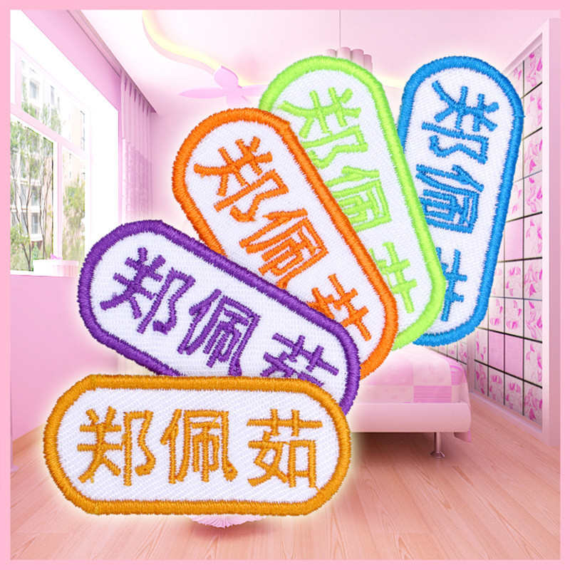 可10姓名 布贴名字幼儿园 宝宝 缝枚姓名贴字贴儿童可名绣条
