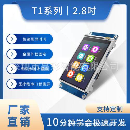 T1系列2.8寸串口屏USARTHMI触摸屏组态屏串口新品上市
