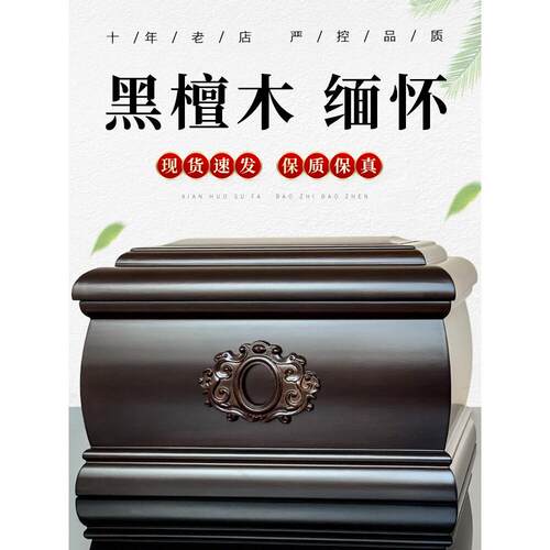 顺丰包邮骨灰盒实木高档黑檀木简约寿盒寿材缅怀防潮男女殡葬用品