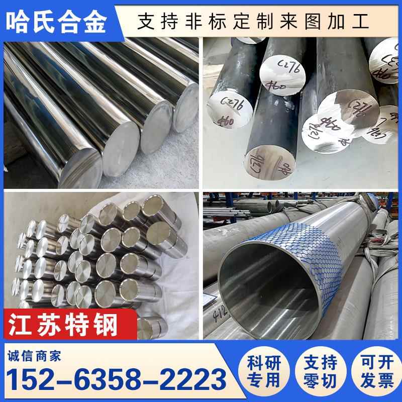 哈氏合金C276/C22/B2/B3合金钢板/钢管/圆棒/圆钢加工定制零切