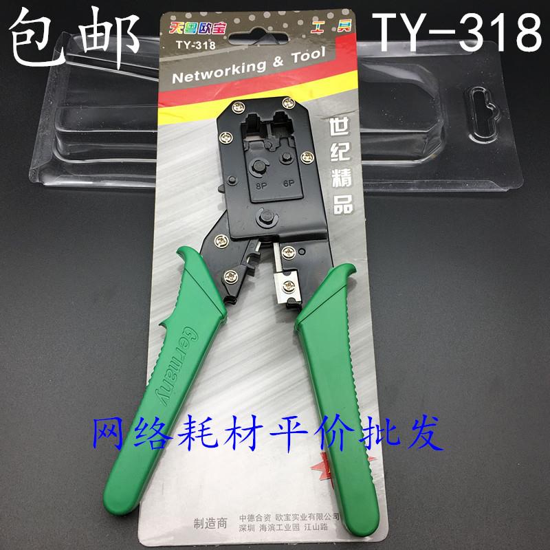 包邮天粤欧宝TY-318双用网钳两用网线钳网线、电话线压线钳剥线钳