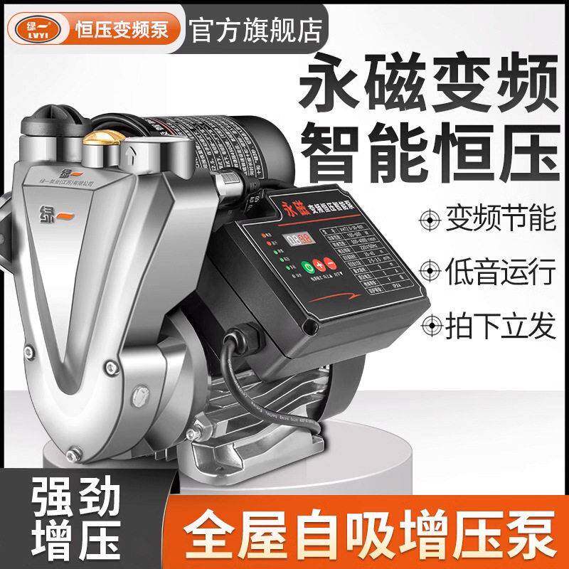 绿一不锈钢变频恒压压泵家用自来水全自动静音自吸泵管道抽水泵