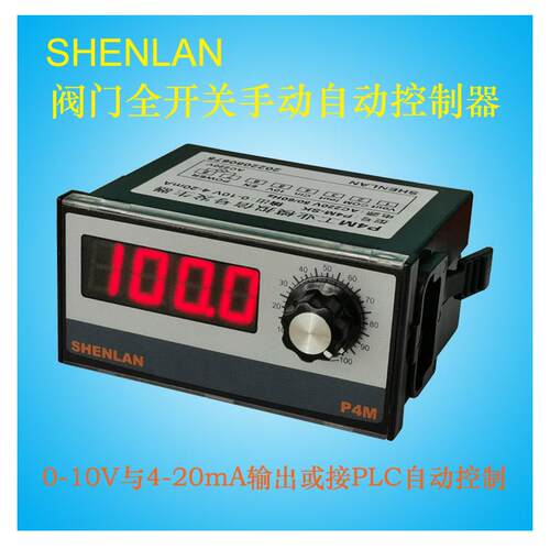 4-20mA讯号仪表0-10V产生器阀门开度全开/全关/手动调节/自动控制