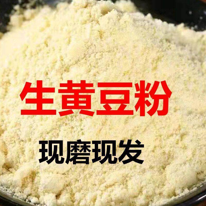 农家自磨生黄豆面粉包邮纯黄豆粉五谷杂粮现磨大豆面粉5斤优质