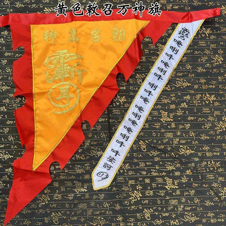 道家用品 道家令旗金线敕召万神旗 法器精品黑色 七星刺绣红黄色