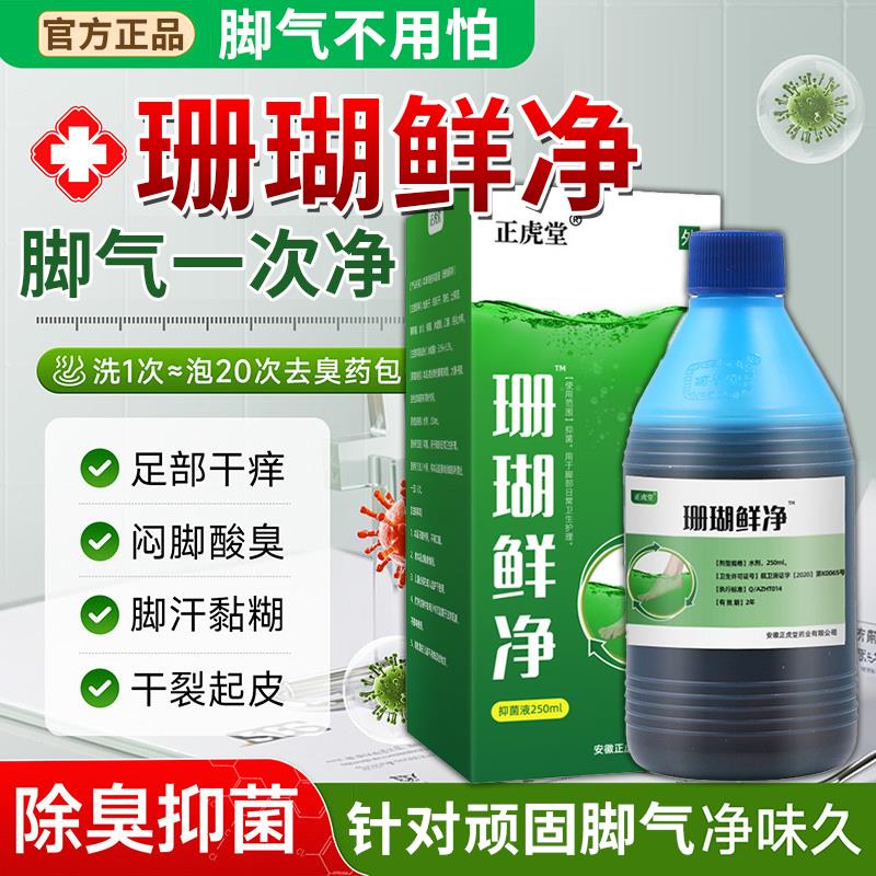 珊瑚鲜净泡脚珊瑚净脚净气珊瑚藓净专用正品一次官方旗舰店pp艾鹊