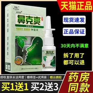 买1送1/2送3/芙贝乐鼻克爽草本喷剂抑菌液濞部不适止痒鼻通喷雾58