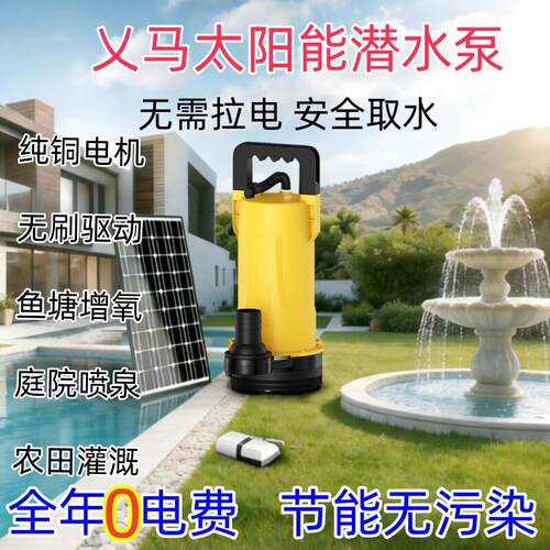 24V太阳能抽水水泵4860V直流潜水泵光伏灌溉喷泉鱼塘增氧泵抽水机
