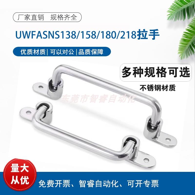 E-LUWFASNS/UWFASNS/UWFASN138/158/180/218 拉手折叠把手不锈钢