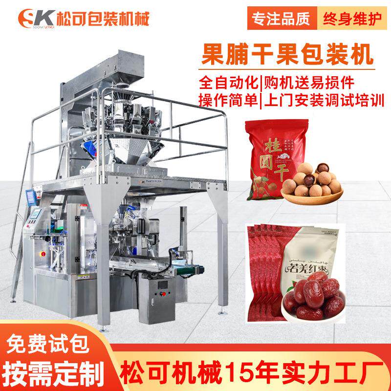 龙眼果脯给袋式包装机全自动桂圆果干称重自立袋给袋式包装机